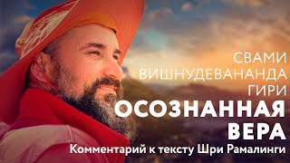 Сатсанг - Осознанная вера. Свами Вишнудевананда Гири