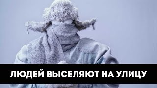 Людей выселяют на улицу