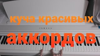 как легко строить цепочки из  красивых аккордов  - для всех уровней