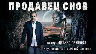 ПРОДАВЕЦ СНОВ. Михаил Грешнов. Аудиокнига Фантастика Рассказ | ПОД СЕНЬЮ СТРЕЛЬЦА