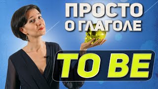 Всё про глагол to be - просто. Когда и как его использовать? Английский язык для начинающих с нуля