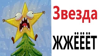 Приколы! ЗВЕЗДА ЖЖЁТ - МЕМЫ!!! Смешные видео от – Доми шоу!