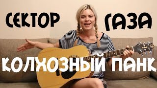 Сектор Газа - Колхозный панк (cover by Angel)