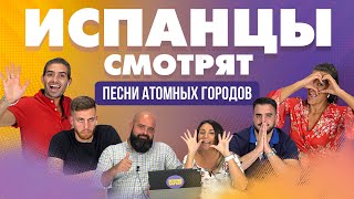 Испанцы смотрят Песни Атомных городов.