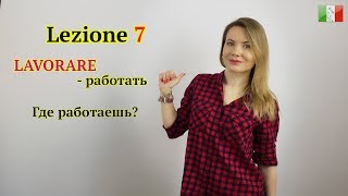 Итальянский язык для начинающих. Lezione 7: Где работаешь? Спряжение глаголов на -ARE