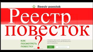 Реестр повесток УЖЕ? Или нет? Смотрим НЕКИЙ сайт. ЭТО ТО САМОЕ? #призыв #военкомат #мобилизация