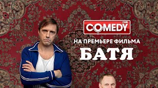 Ревва, Воля, Галыгин, USB, Чапарян, CreamSoda, Косяков посмотрели фильм Батя | Backstage