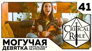 Critical Role: THE MIGHTY NEIN на Русском - эпизод 41