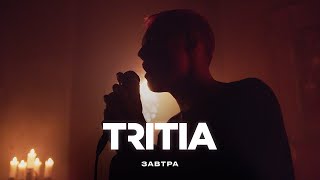 TRITIA - Завтра (Snippet)