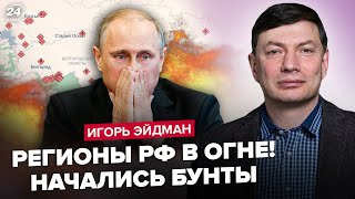 ⚡️ЕЙДМАН: Путін ВТІК! Регіони РФ охопили бунти. Медведєв ПРОКОЛОВСЯ. Монголія ГОТУЄ "СЮРПРИЗ"