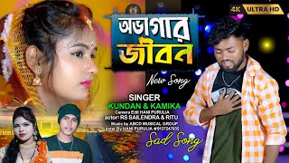 Abhagar Jiban !! অভাগার জীবন !! Singer : #Kundan_Kumar Rs Sailendra Ritu New Purulia Song 2024