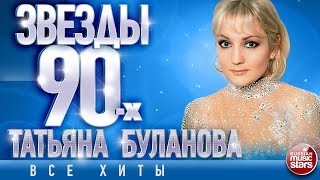 Татьяна Буланова ✩ Звёзды 90-х ✩Все Хиты✩Любимые Песни от Любимого Артиста✩Звездные Хиты Десятилетия