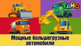 Мощные большегрузные автомобили l встретить друзей Тайо #3 l Приключения Тайо