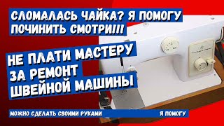 Ремонт швейной машинки Чайка 132 М, болтается натяжитель нити, делает пропуски