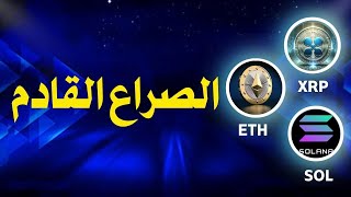 الصراع القادم  للسيطرة  والاستحواز بين  الاقوياء الثلاثة | ETH SOL XRP