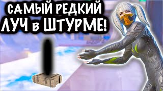 САМЫЙ РЕДКИЙ ЛУЧ в ШТУРМЕ! | ШТУРМ 7 КАРТА Метро рояль | Metro royale