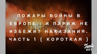 Олимпиада, Париж и Будущие Пожары Войн в Европе…Часть 1.