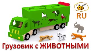 Мультики про машинки. Учим диких животных. Развивающий мультфильм для детей от 12 до 36 месяцев