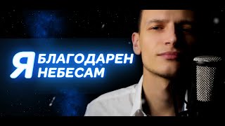 Я БЛАГОДАРЕН НЕБЕСАМ / Виктор Могилатов