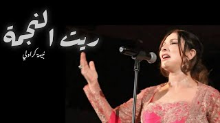 نبيهة كراولي ريت النجمة 2024 _ nabiha karaouli rit ennajma