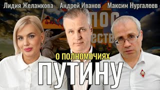 О полномочиях Путину - Андрей Иванов, Максим Нургалеев, Лидия Желамкова