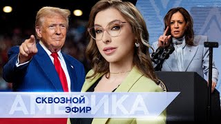 Выступление Трампа в Нью-Йорке. Харрис встретится с Зеленским. Онлайн-замена паспортов США