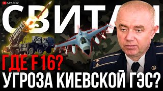 СВИТАН: F16 МОГУТ УЖЕ БЫТЬ В УКРАИНЕ. РФ УГРОЖАЕТ КИЕВСКОЙ И КАНЕВСКОЙ ГЭС? КОГДА КОНТРНАСТУПЛЕНИЕ?