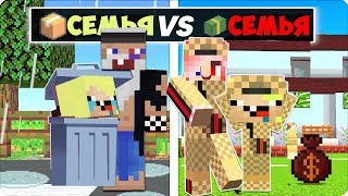 🙁👸БЕДНАЯ СЕМЬЯ vs БОГАТАЯ СЕМЬЯ в МАЙНКРАФТЕ! НУБИК ШЕДИ ЛЕСКА