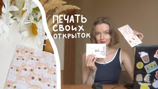 Как сделать свои открытки? ✦ DPI, вылеты под обрез, лучший CMYK ✦ Печать в типографии