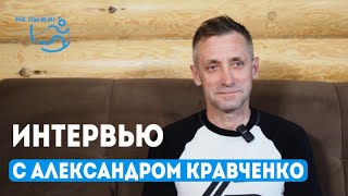 🎤Интервью с тренером юниорской сборной России Александром Кравченко