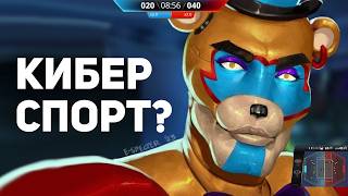 Странный КИБЕРСПОРТ ПО FNAF И СИМС / Булджать