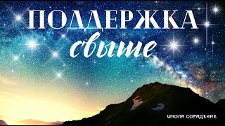 Поддержка свыше #поддержкасвыше #Гарат #школаcорадение #духовноеразвитие