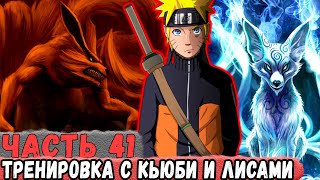 [Еще Один Шанс #41] Девятихвостая И ЛИСЫ Решили Сами ОБУЧАТЬ Наруто! | Альтернативный Сюжет Наруто