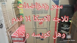 ثلاجات الاسكا احجام ومميزات