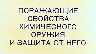 ПОРАЖАЮЩИЕ СВОЙСТВА ХИМИЧЕСКОГО ОРУЖИЯ И ЗАЩИТА ОТ НЕГО