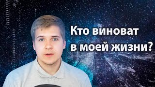 Ответственность за ВСЁ лежит на ОДНОМ человеке! | Кто во всём виноват? Почему не получается?