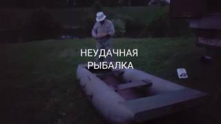 Неудачная рыбалка.