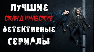 ТОП СКАНДИНАВСКИХ ДЕТЕКТИВНЫХ СЕРИАЛОВ