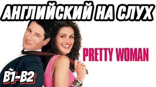 Учим английский с Pretty Woman ❤️ Time to Go Shopping. Скажи "ДА" просмотру фильмов БЕЗ субтитров.