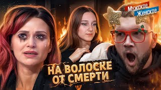 СОСЕДСКИЕ ДЕТИ ПОДОЖГЛИ ДОМ (2 раза) - МУЖСКОЕ ЖЕНСКОЕ