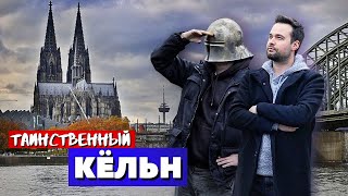 Кёльн - Готическое Путешествие во Времени | Дюссельдорф, Мюнстер | Германия