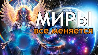 СЕЙЧАС ВСЕ МЕНЯЕТСЯ | Абсолютный Ченнелинг