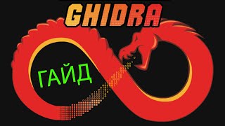 Ghidra ГАЙД дизасм для новичков