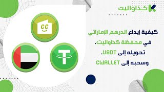 كيفية إيداع الدرهم الإماراتي في محفظة كذاواليت، تحويله إلى USDT، وسحبه إلى Cwallet