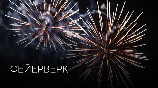 Высотный фейерверк | Салюты Тюмени ✓ Фейерверк на свадьбу, юбилей, корпоратив