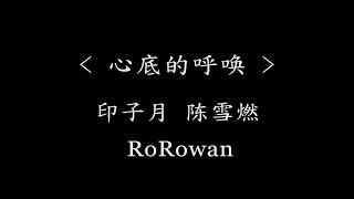 心底的呼唤 - 印子月、陈雪燃、Ro Rowan ( 电视剧 《当她恋爱时》 插曲)『动态歌词』若夢有陰霾 晴朗會把迷霧推開