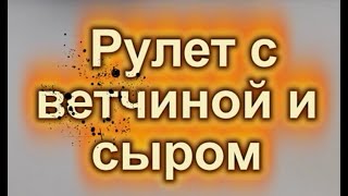 Рулет с ветчиной и сыром