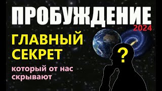 ПРОБУЖДЕНИЕ: ГЛАВНЫЙ СЕКРЕТ. 2024 вселенная человек душа сознание высшее я эволюция пришельцы космос