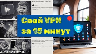 Как создать свой VPN? Обходим блокировку YouTube и забиваем на удаление впн из appstore