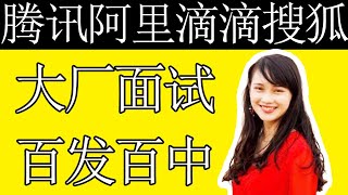 腾讯阿里滴滴搜狐offer拿到手软的Product Manager详细解释如何准备面试